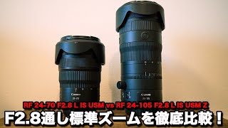 RF 24-70 F2.8 L IS USM vs RF 24-105 F2.8 L IS USM Z】F2.8通しの