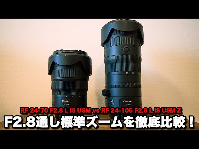 RF 24-70 F2.8 L IS USM vs RF 24-105 F2.8 L IS USM Z】F2.8通しの
