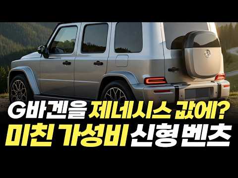"제네시스 살 돈으로 G바겐을 탈 수 있다?" 반값 가성비 신형 벤츠 SUV의 모든 것