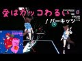 【Beat saber】愛はカッコわるい - パーキッツ / とんでぶーりん