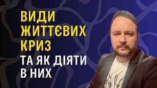 Види життєвих криз та як діяти в них.