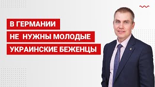 В Германии не  нужны молодые украинские беженцы