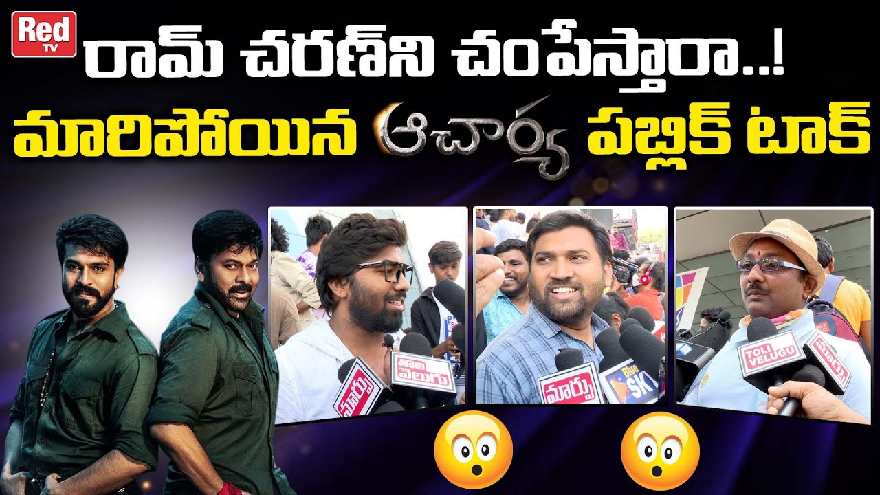 Acharya Movie Genuine Public Talk | Chiranjeevi | Ram Charan | Acharya Public Review | Red Tv