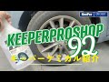 〖KeePer〗ケミカル紹介　ブレーキダストクリーナー