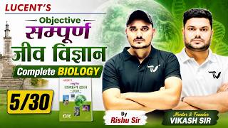 LUCENT'S Objective Class | Complete BIOLOGY Class | Day-5 | BY VIKASH SIR & TEAM #lucentobjectivegk