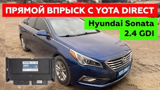 Прямой впрыск с YOTA DIRECT. Hyundai Sonata 2.4 GDI. + Находим сигналы форсунок без осциллографа