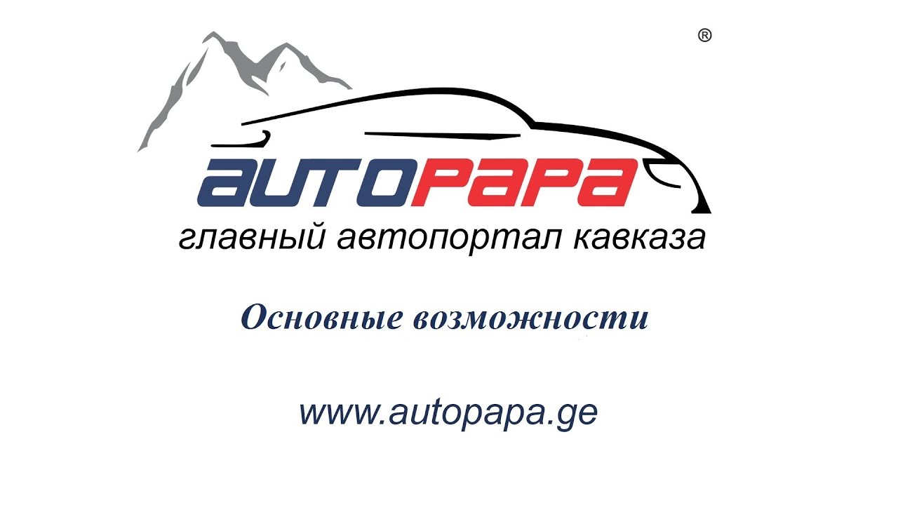 AUTOPAPA - Основные возможности - YouTube
