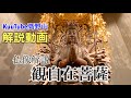 仏像解説【観自在菩薩】