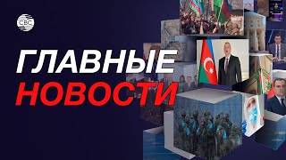 Армяне угрожают безопасности гражданской авиации/Китай развивает инициативу «Один пояс-один путь»