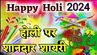 होली पर शानदार शायरी || Happy Holi Shayari in hindi New || Happy Holi 2024 || special Holi stetus screenshot 5
