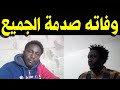 عــاااجـل وفــاة الفنان السوداني عبد الوهاب محمد يوسف المعروف بـ لاتينوس وحــزن اسرته عليه