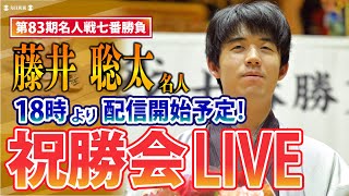【LIVE】藤井聡太名人祝勝会＠愛知県蒲郡市「蒲郡クラシックホテル」 6月9日18時開始予定