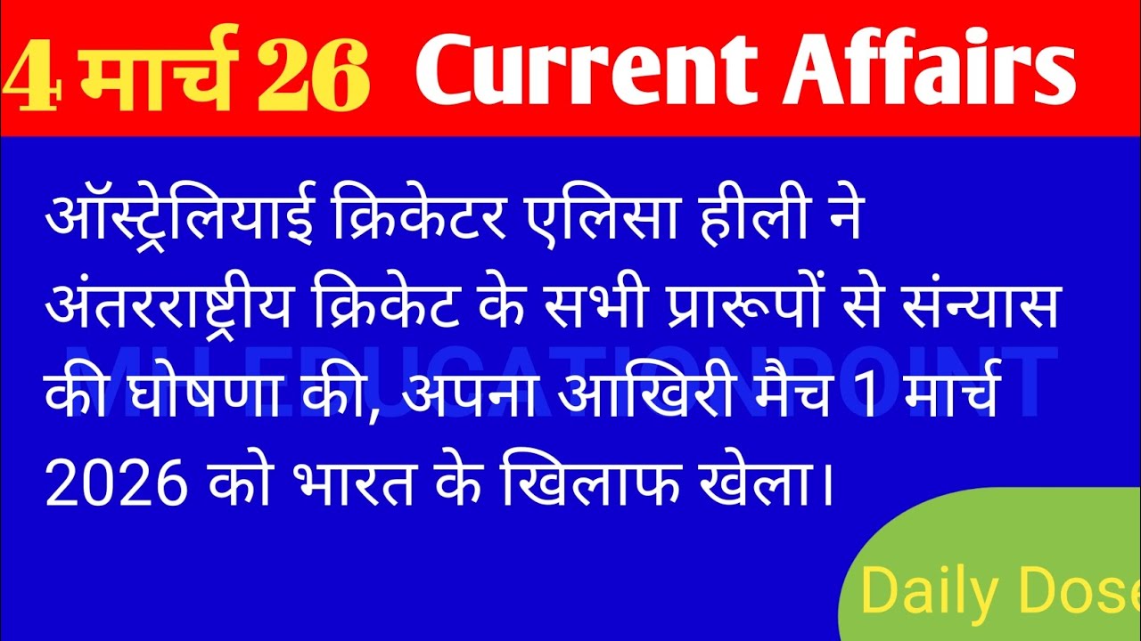 Current Affairs Today | 4 मार्च 2026 | करेंट अफेयर्स  | #current #currentaffairstoday #dailydose 