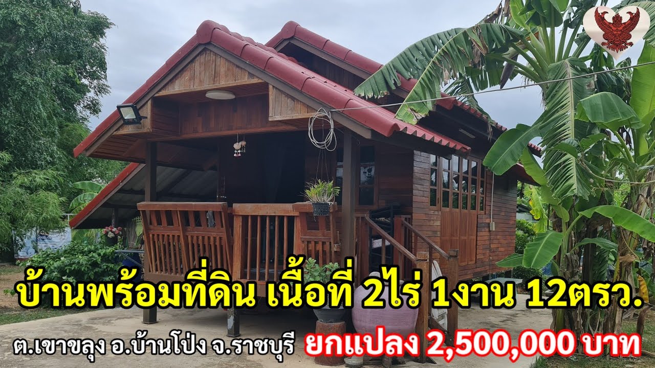 บ้านสวนพร้อมที่ดินเนื้อที่ 2ไร่ 1งาน 12ตรว.ต้นไม้เยอะ ร่มรื่น บรรยากาศดี #บ้านพร้อมที่ดินราชบุรี
