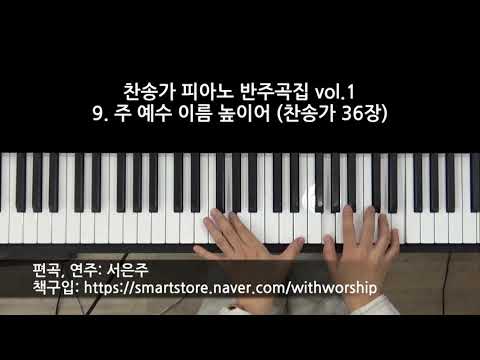 주 예수 이름 높이어 G key (피아노 3단) - 찬송가 36장