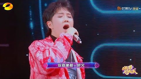 纯享：郭聪明《冬天里的一把火》燃炸舞台！《嗨唱转起来》【湖南卫视官方HD】
