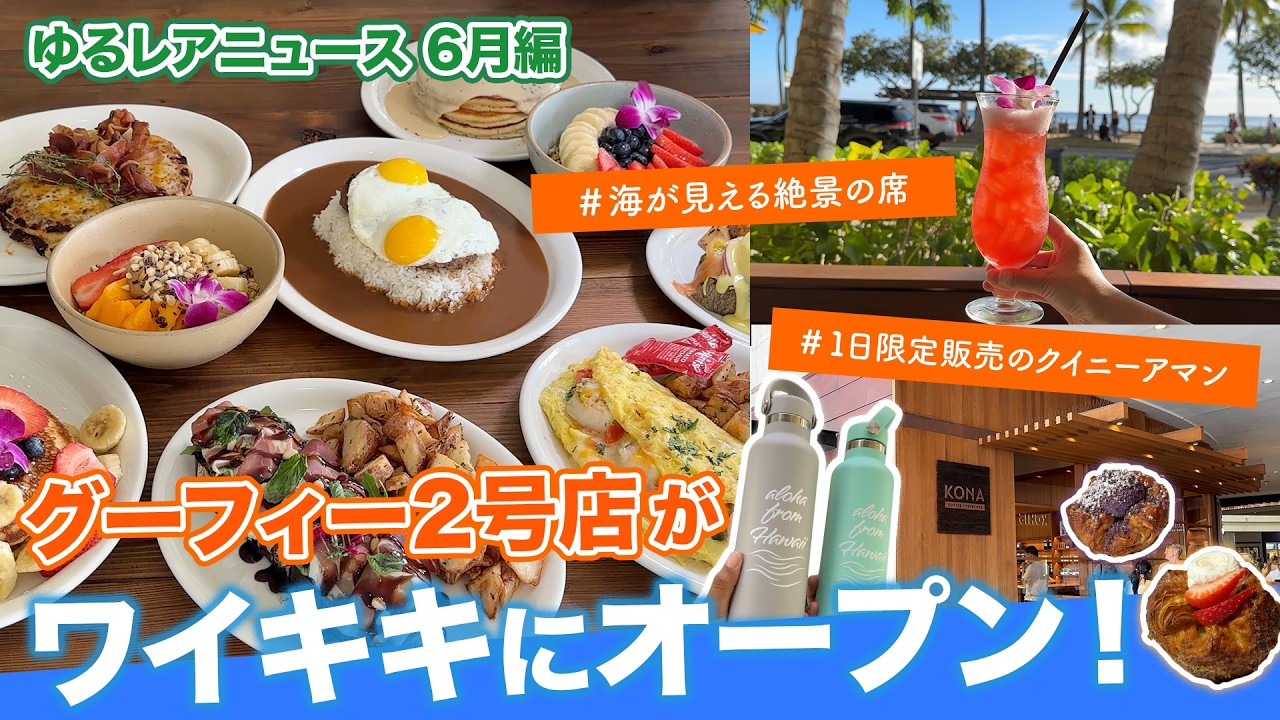 ハワイ【ゆるレアニュース】ワイキキ新店オープン情報や、限定グルメ 