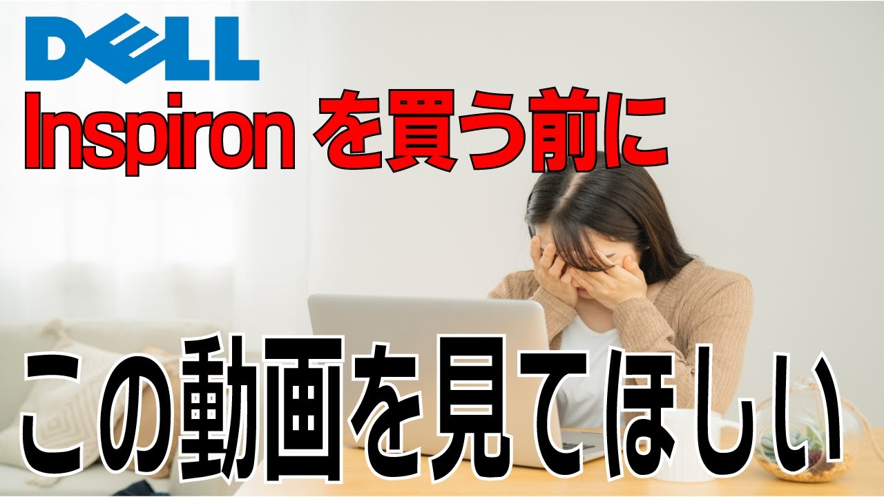 開封・検証】DELLのInspironを購入検討中の方、どうか購入前に見て 