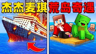 我的世界：杰杰麦琪意外坠落荒岛，这次会遇到什么有趣的事情呢？