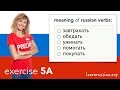 Russian verbs | Exercise 5A - Meaning of: завтракать, обедать, ужинать, помогать, покупать
