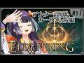 【ELDEN RING】#11 完全初見エルデンリング！アルター高原＆カーリア書院編 【海妹四葉/にじさんじ】