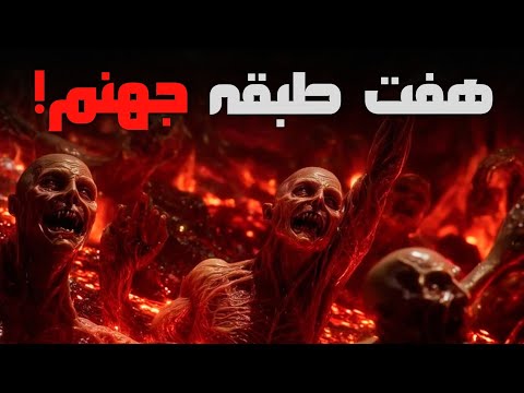 هر طبقه جهنم مخصوص چه کسانی است از لظی تا هاویه سفری به هفت طبقه جهنم