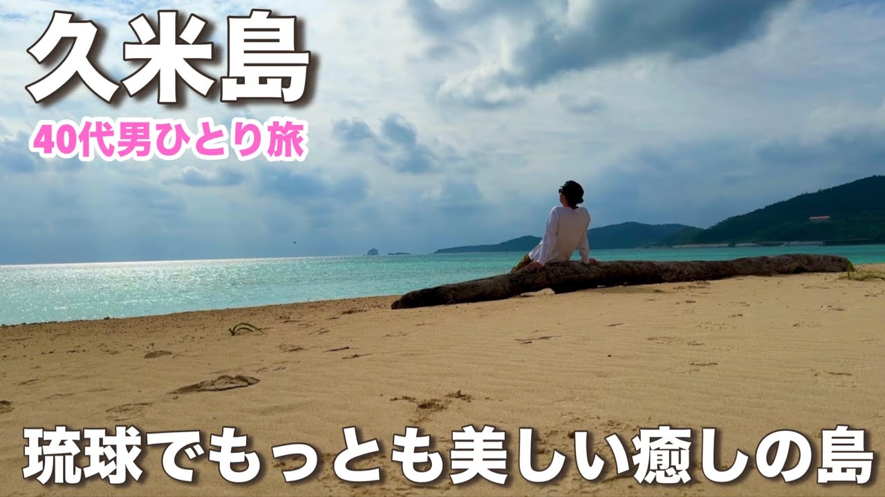 【沖縄離島/久米島3泊4日ひとり旅】那覇から飛行機で30分の美島☆レンタサイクルでのんびり島1周絶景スポット巡り！最高の島グルメにも出会いました☆