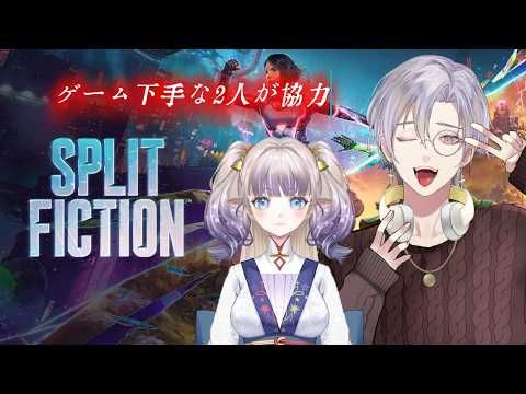 #splitfiction 　(スプリットフィクション)ゲーム下手な二人がやる協力ゲー！【想出メグル×夢誘はるぅふ】