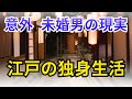 意外 未婚男の現実　江戸の独身生活【歴史】