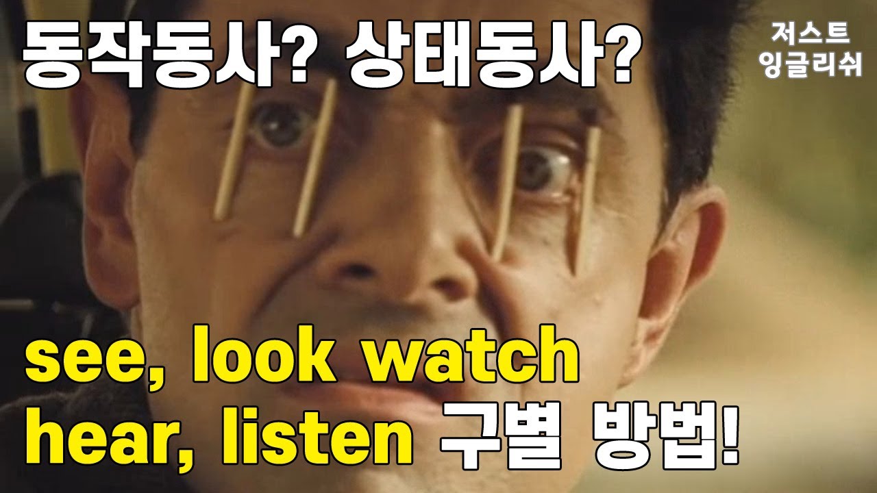 동작동사와 상태동사의 차이점, 구분하기 ﻿① - 동사 see, watch, look과 hear, listen의 차이점은?