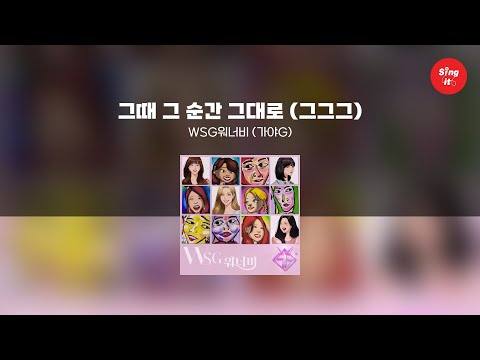 그때 그 순간 그대로 (그그그) - WSG워너비 (가야G) (고퀄리티 MRㅣ멜로디 미포함 | 가사 Kor+Rom) 싱잇 노래방, Singit Karaoke