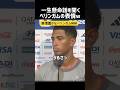 表情が豊かすぎるベリンガム