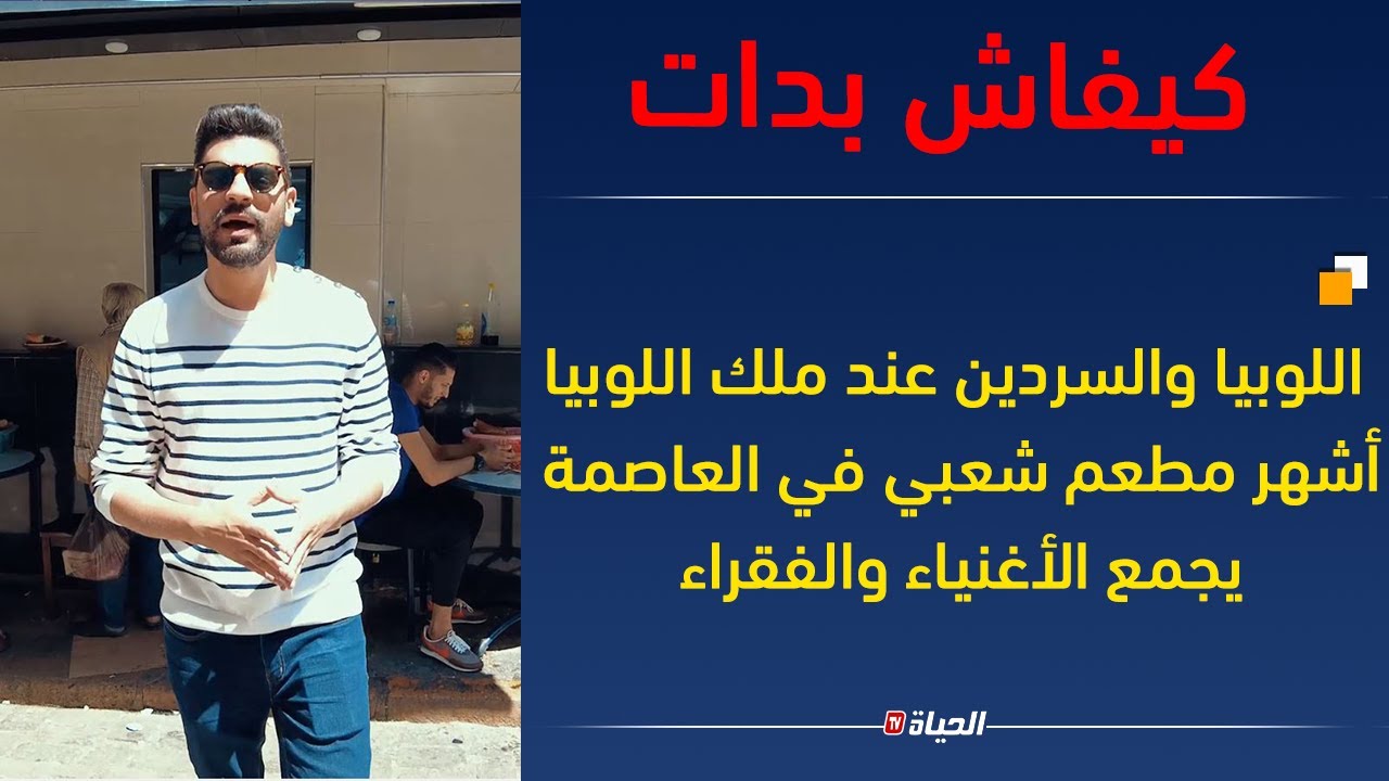 كيفاش بدات | اللوبيا والسردين عند ملك اللوبيا.. أشهر مطعم شعبي في العاصمة.. يجمع الأغنياء والفقراء