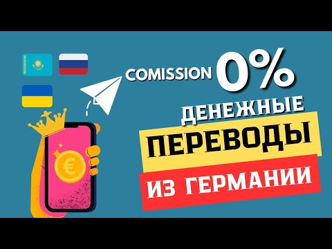 Как отправить деньги БЕЗ КОМИССИИ из Германии / Европы / жизнь в Германии