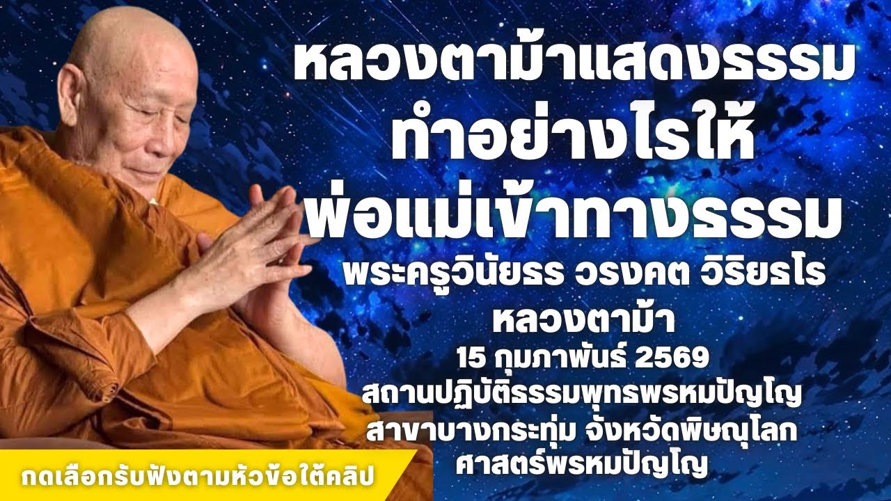 อยากให้พ่อแม่มาทางธรรมต้องทำอย่างไร #สวดจักรพรรดิ #หลวงปู่ดู่ #หลวงตาม้า 