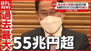 【経済対策】効果は？ “過去最大” 55兆7000億円 「賃上げ」現場の声