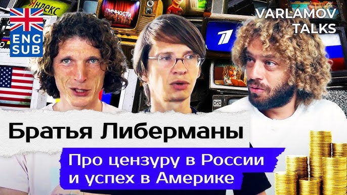 Libermans: Опыт Российских Предпринимателей в США и Работа на Российском ТВ | Китай, Бизнес, Украина ENGSUB