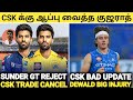 CSK அணிக்கு குஜராத் ஆப்பு 🥵டெவால்ட் க்கு காயம் 😱 GT VS CSK TRADE 