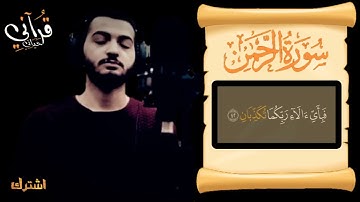 حذيفة الكعيد سورة الرحمن 😴 لقد أوتي مزمارًا من مزامير آل داود