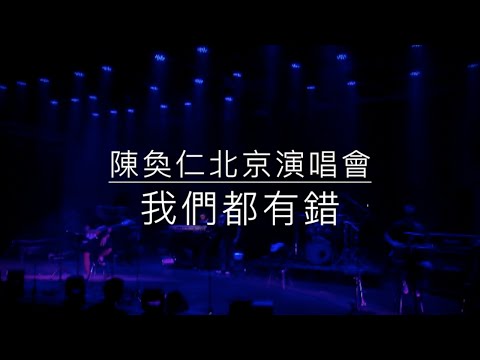 陳奐仁Hanjin 北京演唱會《我們都有錯》