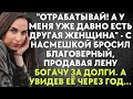 Отрабатывай! А у меня уже давно другая женщина - бросил благоверный, продавая Лену богачу. Но...