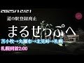 【雪ライブ】苫小牧から登録廃止になった道の駅まるせっぷへ 北海道をリアルタイムで一緒にドライブ気分♪夜ドラ