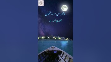 ما تيسر من سورة لقمان للقارئ أحمد موسى