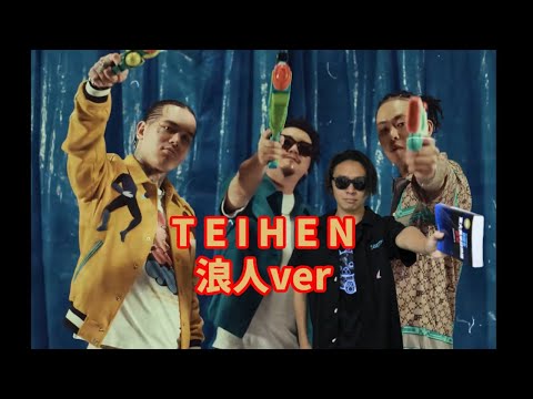 ZOT on the WAVE feat. YZERR & Candee - TEIHEN【浪人remix】