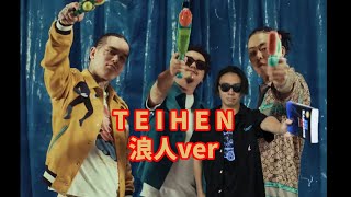 ZOT on the WAVE feat. YZERR & Candee - TEIHEN【浪人remix】