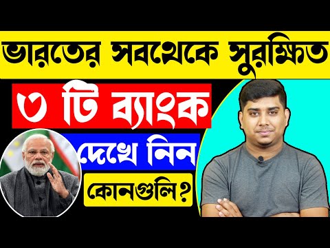 ভিডিও: কোন ব্যাঙ্ক ভারতের কেন্দ্রীয় ব্যাঙ্ক?