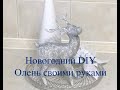 Новогодний DIY Олень своими руками