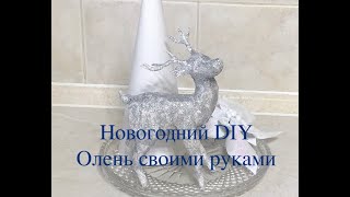 Новогодний DIY Олень своими руками