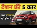 ये 5 कार कभी नही रुलाएगी। BEST VALUE FOR MONEY CARS