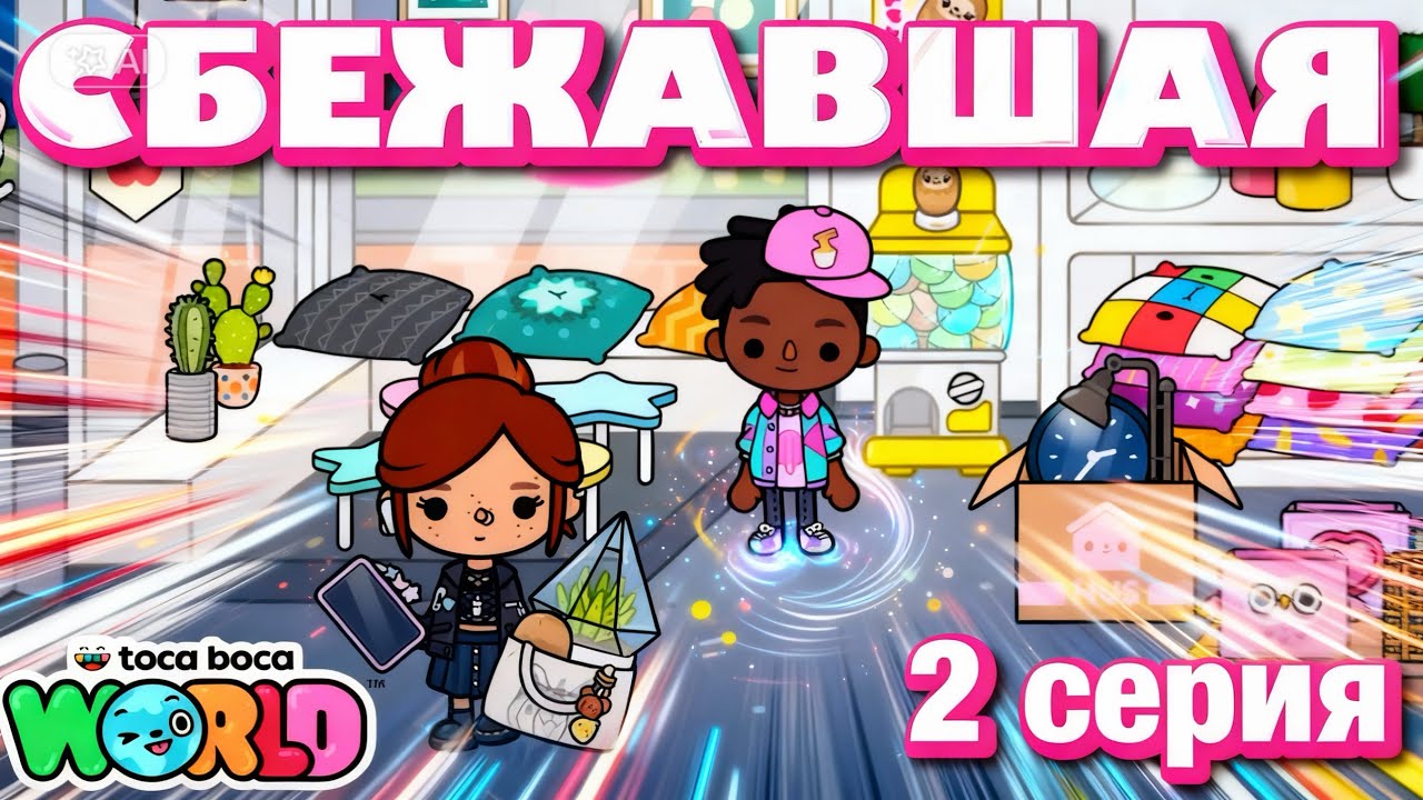 СБЕЖАВШАЯ || 2 серия || Тока Бока сериал